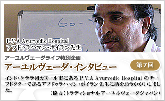 「アブドゥラハマン・ポイラン先生／P.V.A Ayurvedic Hospital（アーユルヴェーダ医師）」