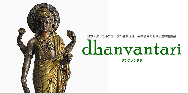 ヨガ・アーユルヴェーダの普及促進・事業者間における連絡協議会「dhanvantari（ダンヴァンタリ）」