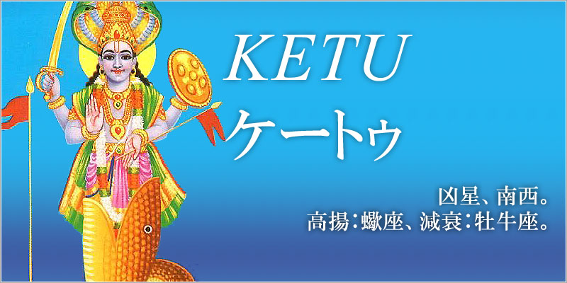 ケートゥ／KETU