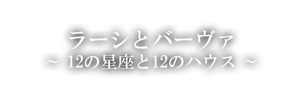 ラーシとバーヴァ（12の星座と12のハウス）