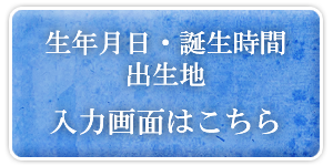 生年月日・出生地の入力はこちらから