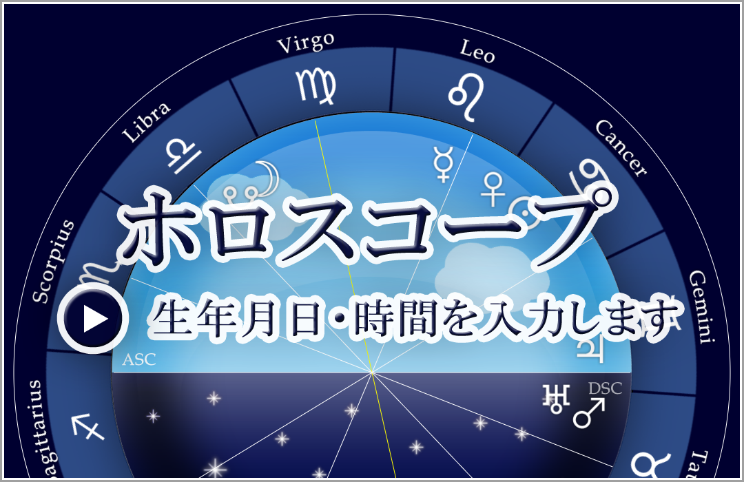 ホロスコープ｜生年月日・時間の入力