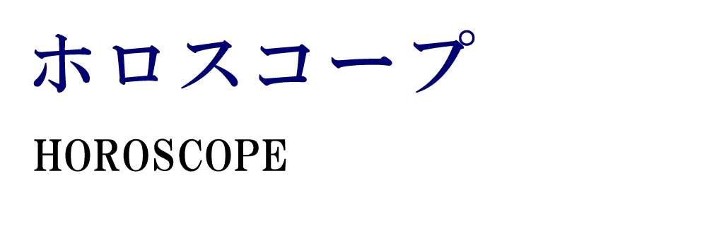 ホロスコープの作成