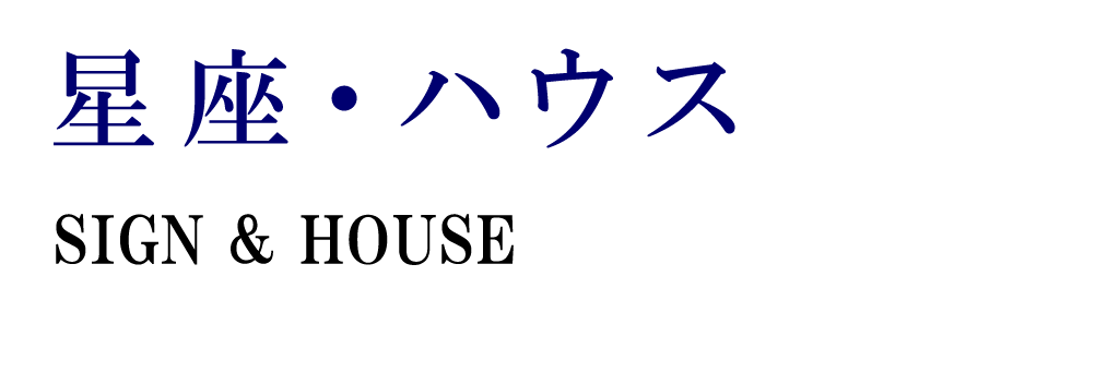 星座・ハウス