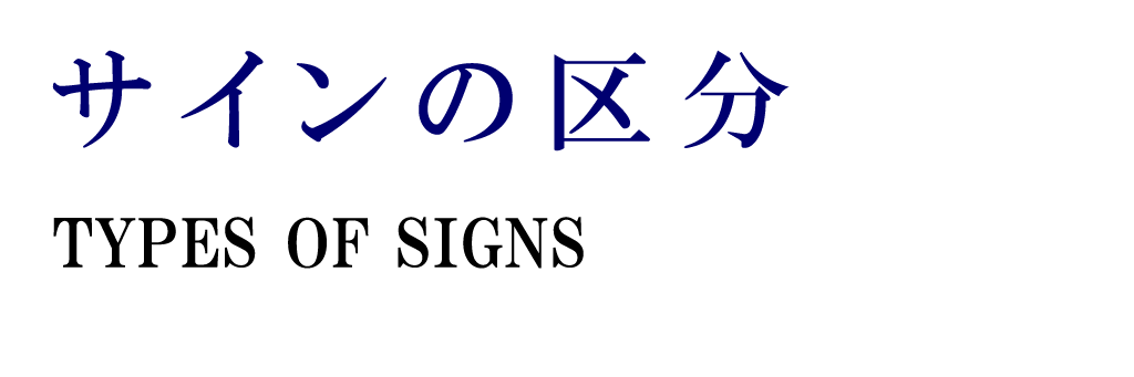 サインの区分