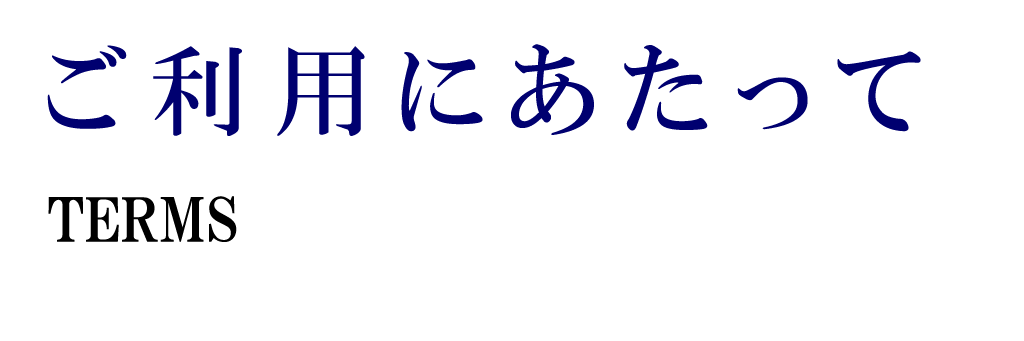 ご利用にあたって