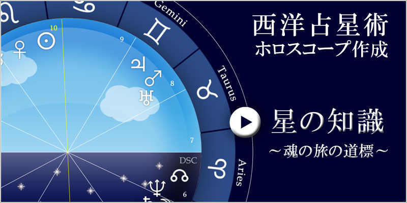 >西洋占星術のホロスコープ作成｜星の知識