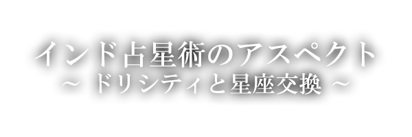 アスペクト／ドリシティと星座交換